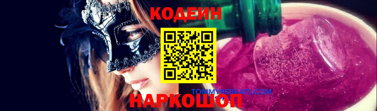 Каменка  Кодеин Purple Drank  Вход с VPN 